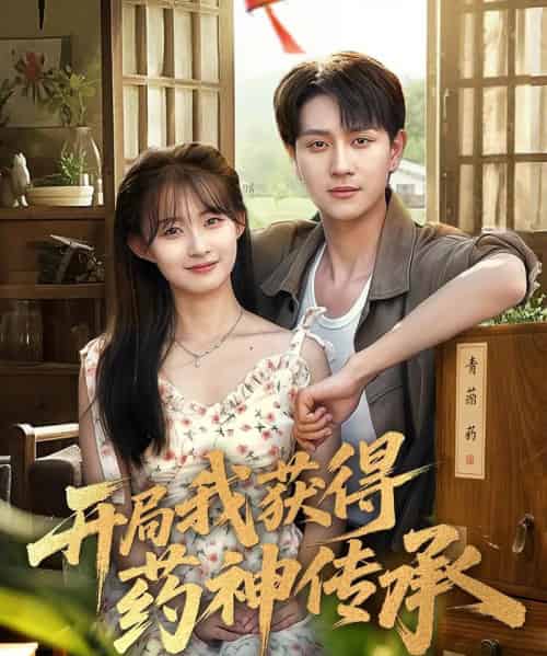 开局我获得药神传承    共60集-紫橙网创项目网