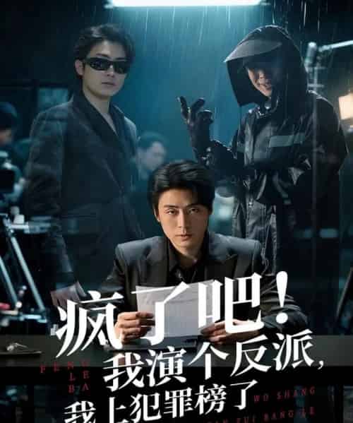 疯了吧!我演个反派,我上犯罪榜了 疯了吧!我演个反派,我上犯罪榜了