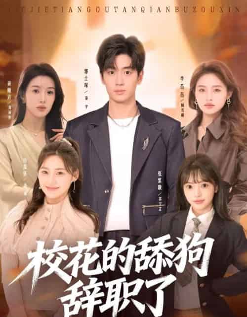 校花的舔狗辞职了（66集全）郭士琛＆张紫璇-紫橙网创项目网