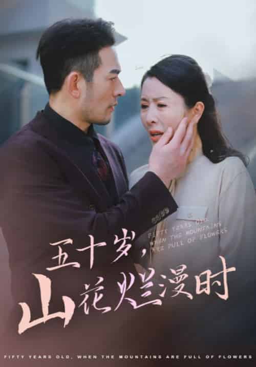 五十岁，山花烂漫时（60集全）霍泽楷＆韩翠茹 - 紫橙阁短剧