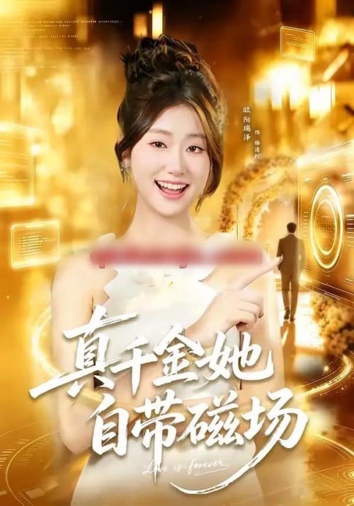 真千金她自带磁场(80集全)徐培淇&欧阳瑞泽-紫橙网创项目网