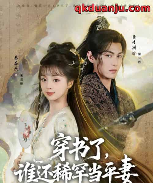 穿书了，谁还稀罕当平妻（86集全）黄靖洲＆蔡淼燕-紫橙网创项目网