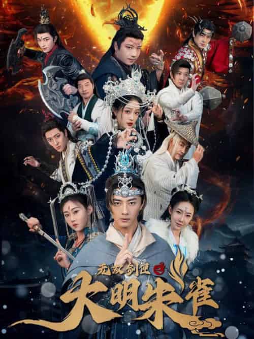 无双剑匣之大明朱雀（54集全） - 紫橙阁短剧