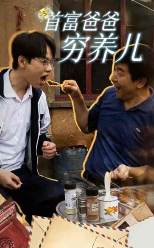 首富爸爸穷养儿（37集全） - 紫橙阁短剧