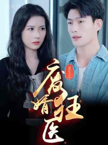 狂医废婿（80集）-紫橙网创项目网