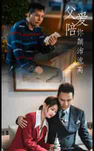 父爱陪你颠沛流离（75集） - 紫橙阁短剧