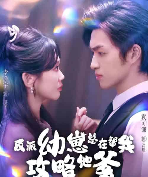 反派幼崽总在帮我攻略他爹（80集全）李净宇＆袁可谦-紫橙网创项目网