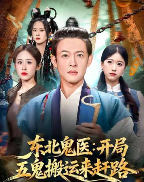 东北鬼医：开局五鬼搬运来赶路（80集全）马昂＆武鸿蕊-紫橙网创项目网