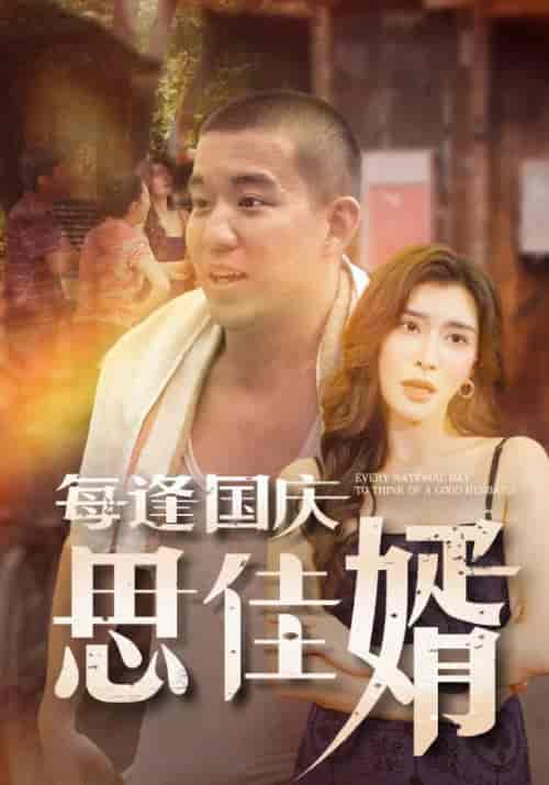每逢国庆思佳婿（70集全）何雨柱＆王晓娥 - 紫橙阁短剧