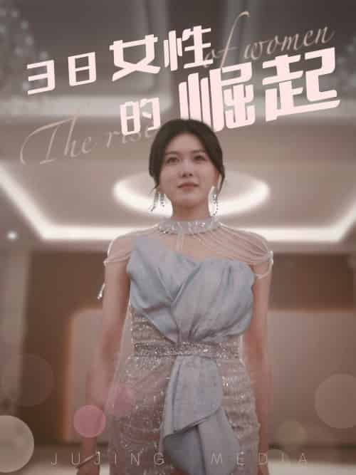 38女性的崛起（37集全） - 紫橙阁短剧