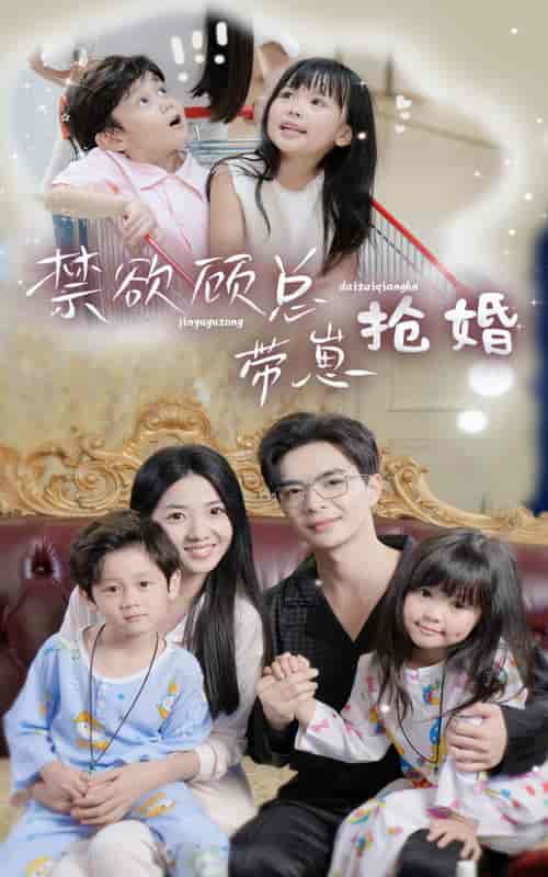 禁欲顾总带崽抢婚 禁欲顾总带崽抢婚