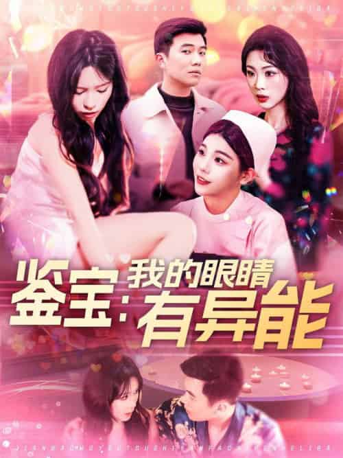 鉴宝：我的眼睛有异能（100集全）朱佳琪 - 紫橙阁短剧