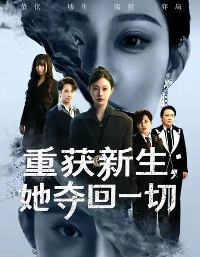 重获新生她夺回一切（60集全）刘昊哲＆方梨-紫橙网创项目网