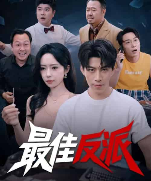 最佳反派（80集全）王为洋＆苏凝-紫橙网创项目网