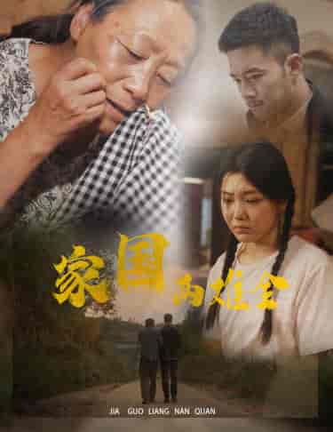 家国两难全＆自古忠孝两难全（62集全） - 紫橙阁短剧