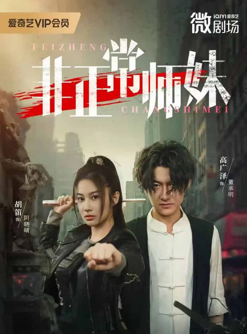 非正常师妹（80集全）高广泽＆胡笛-紫橙网创项目网