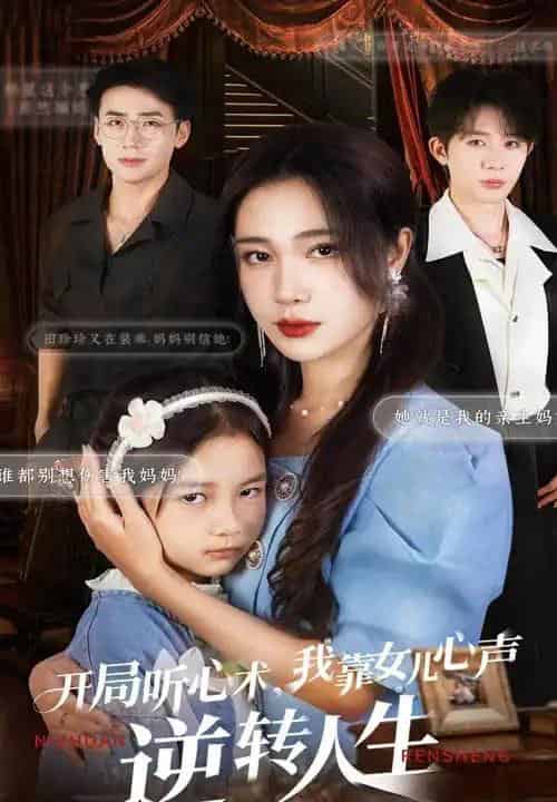 开局听心术我靠女儿心声逆转人生（62集全）桑岂＆吴帆-紫橙网创项目网