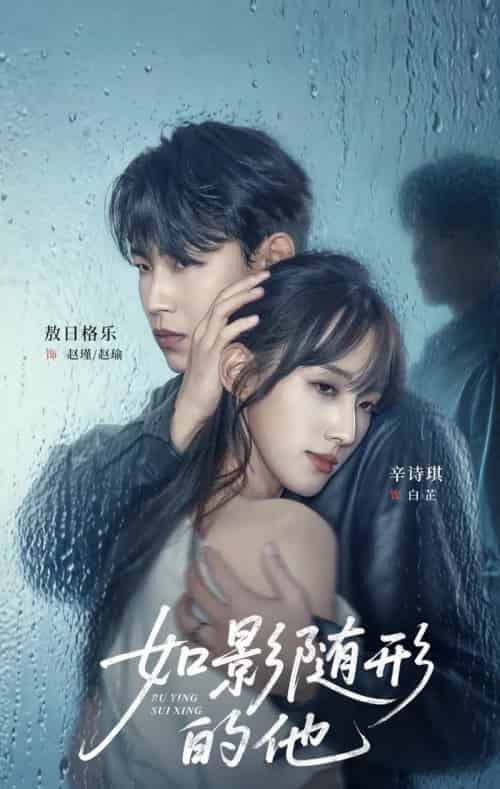 如影随形的他（30集全）敖日格乐＆辛诗琪 - 紫橙阁短剧