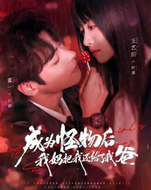 成为怪物后，我妈把我还给了我爸（80集全）董一＆王艺阳-紫橙网创项目网