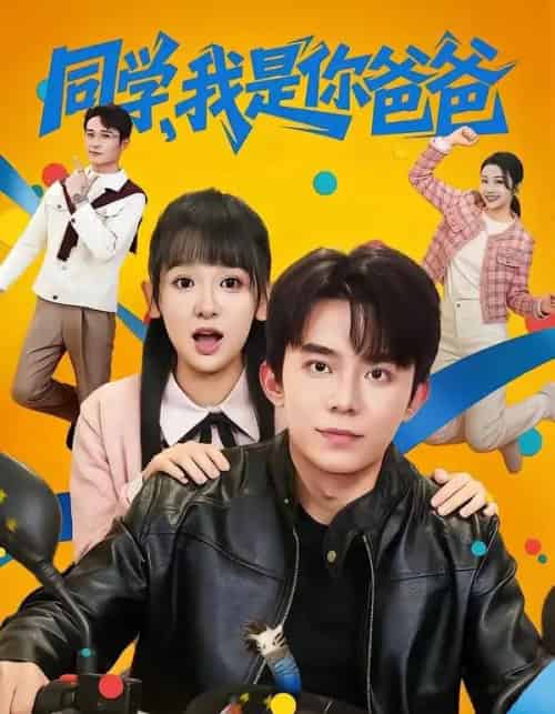 同学,我是你爸爸(72集全)委佳宇&邱文静-紫橙网创项目网