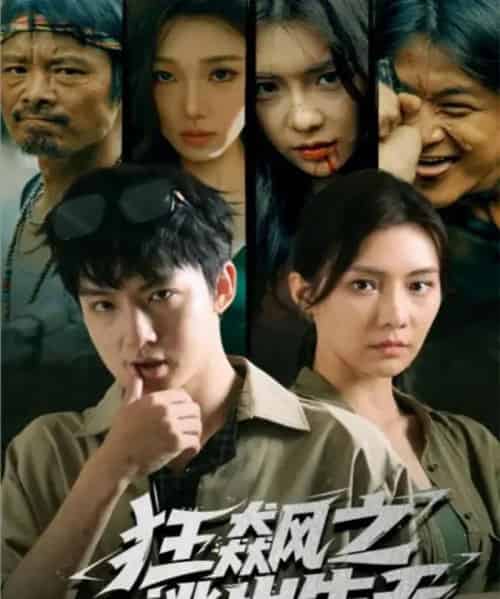 狂飙之逃出生天 狂飙之逃出生天