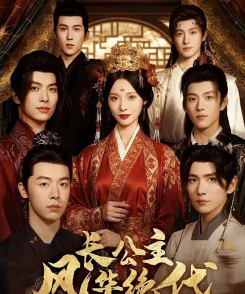 长公主风华绝代（80集全）甜九洛＆明川-紫橙网创项目网