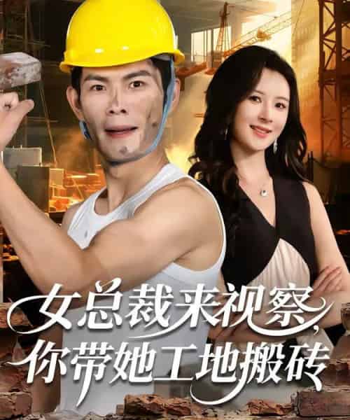 女总裁来视察，你带她工地搬砖（80集全）朱亚楠＆杨盼盼-紫橙网创项目网
