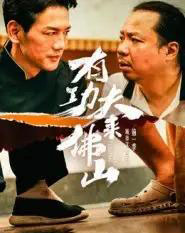 有功夫来佛山（12集全）董崇华＆蔡雪晴 - 紫橙阁短剧