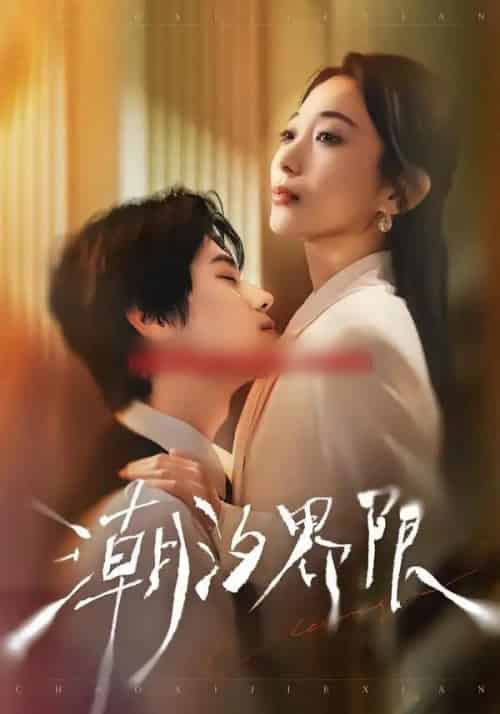 潮汐界限（80集全）张晨笑＆张笑颜-紫橙网创项目网