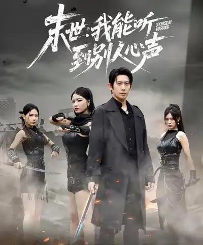 末世：我能听到别人心声（67集全）彭羽＆陈沐琳-紫橙网创项目网