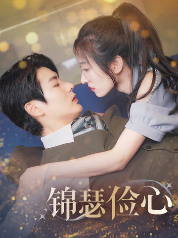 锦瑟俭心＆总裁大腿我抱定了＆夫人别省了邱总不差钱（81集全）艾泓辰＆王格格 - 紫橙阁短剧