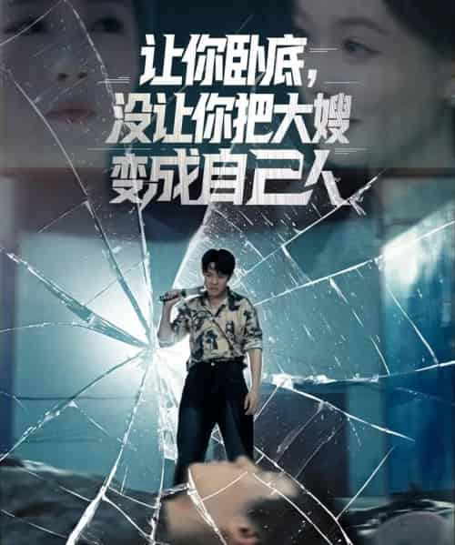 让你卧底,没让你把大嫂变成自己人 让你卧底,没让你把大嫂变成自己人