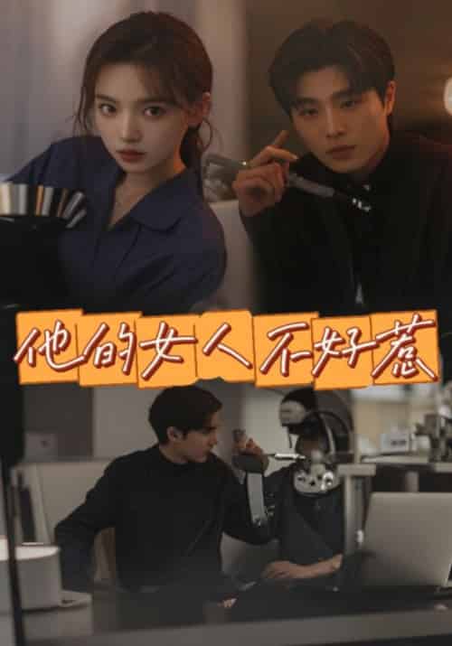 他的女人不好惹（92集全）厉宵＆凌紫星 - 紫橙短剧
