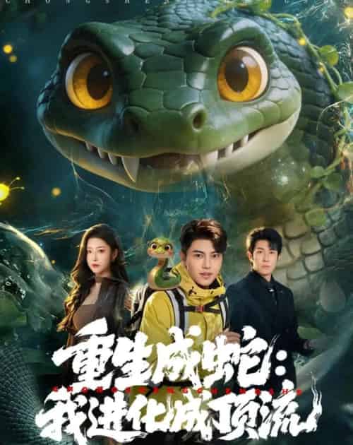 重生成蛇：我进化成顶流（81集全）韩宇宏＆邹佳欣-紫橙网创项目网