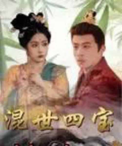 混世四宝（74集）陈江华 - 紫橙阁短剧
