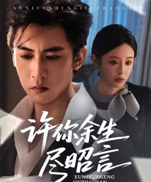 许你余生尽昭言（60集）李柏谊＆赵兰君 - 紫橙阁短剧