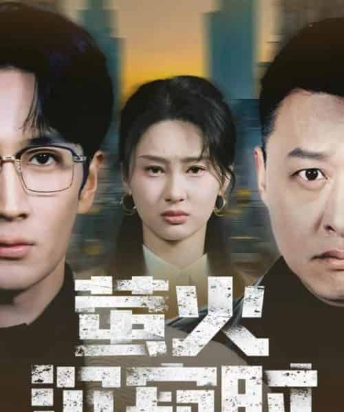 萤火沉寂时（60集全）闫海明＆赵慧鑫-紫橙网创项目网