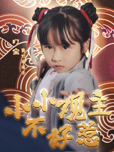 小小观主不好惹（70集全）-紫橙网创项目网