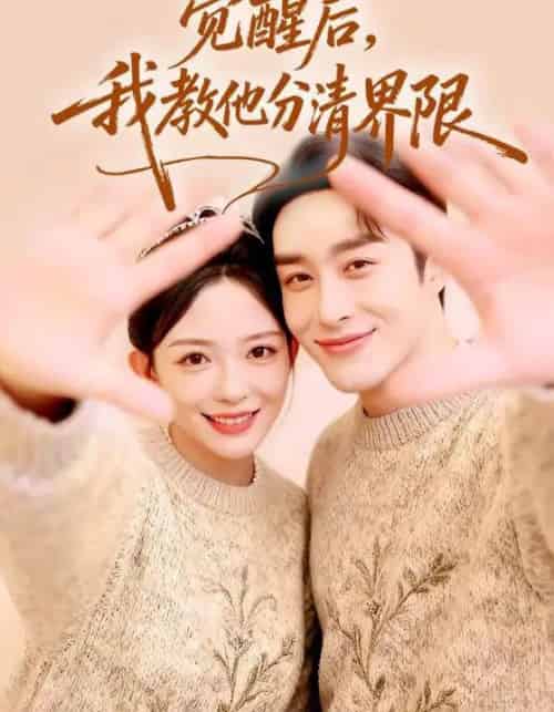觉醒后，我教他分清界限（64集全）叶庭＆葛晓希-紫橙网创项目网