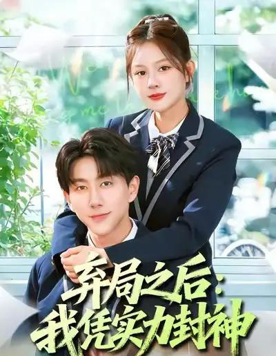 弃局之后我凭实力封神(89集全)王羽墨&戴睿-紫橙网创项目网