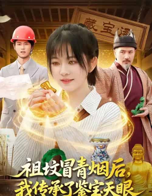 祖坟冒青烟后,我传承了鉴宝天眼(85集全)林筱艾&邱翔-紫橙网创项目网