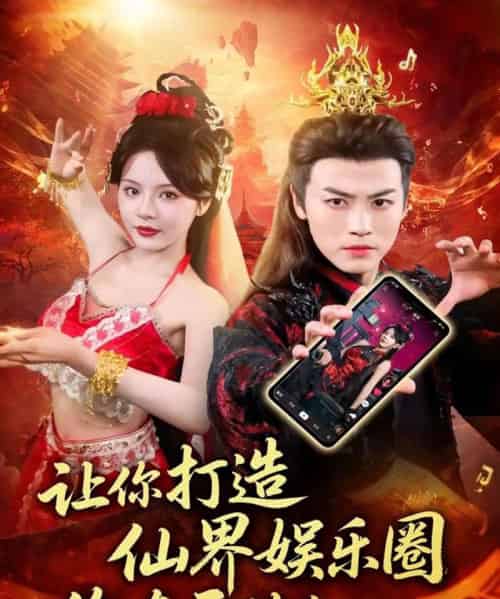 让你打造仙界娱乐圈你在干什么 让你打造仙界娱乐圈你在干什么
