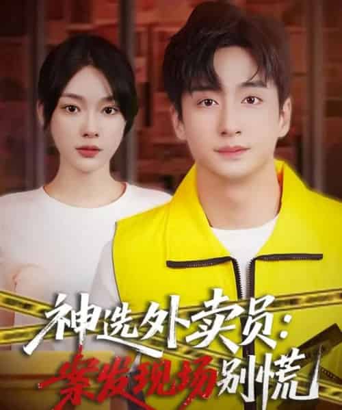 神选外卖员案发现场别慌(72集全)王家霖&金珊-紫橙网创项目网