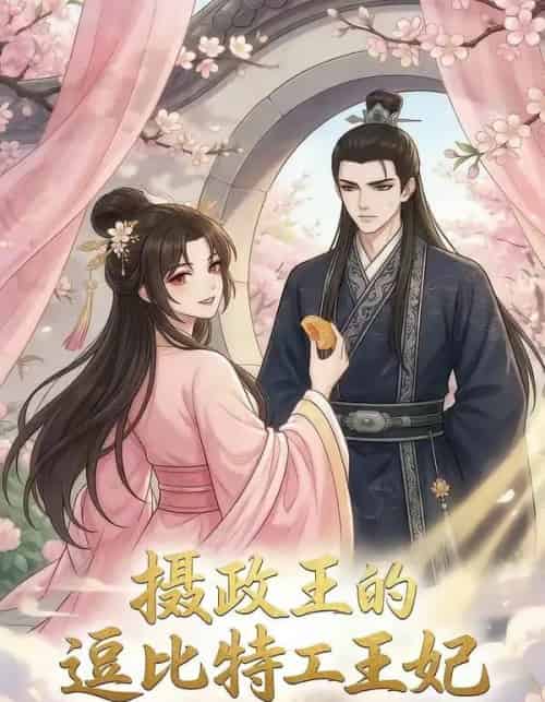摄政王的逗比特工王妃（75集全）漫剧-紫橙网创项目网