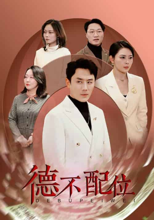 德不配位（45集全）费武＆李韦依 - 紫橙阁短剧