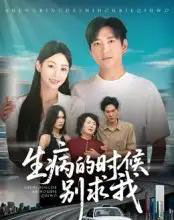 生病的时候别求我(60集全)侯冠杰-紫橙网创项目网