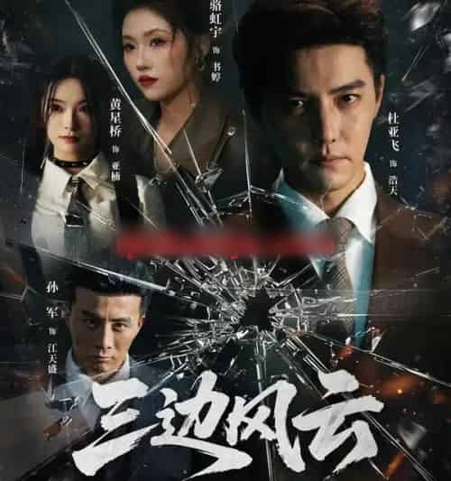 三边坡＆三边风云（57集全）杜亚飞＆骆虹宇-紫橙网创项目网
