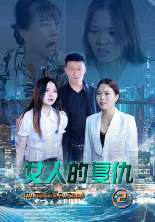 女人的复仇2（40集全）项羽＆金琳琳 - 紫橙阁短剧