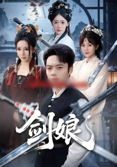 剑娘（68集全）韩一波＆梁思佳-紫橙网创项目网