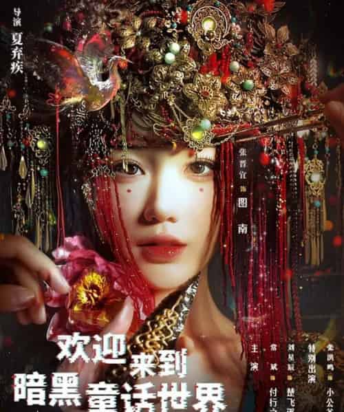 欢迎来到暗黑童话世界(46集全)常斌&张晋宜-紫橙网创项目网